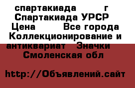 12.1) спартакиада : 1971 г - Спартакиада УРСР › Цена ­ 49 - Все города Коллекционирование и антиквариат » Значки   . Смоленская обл.